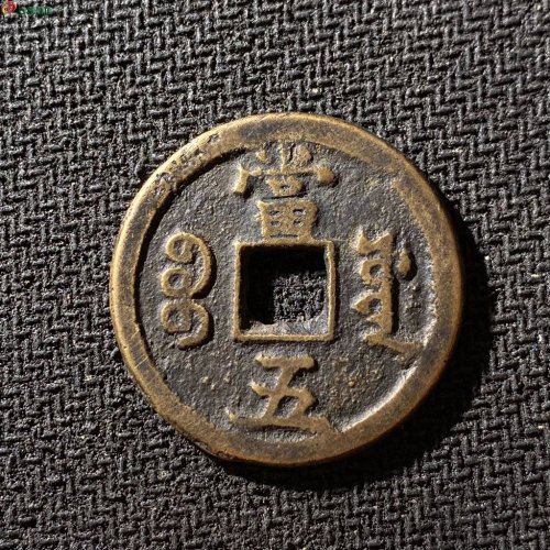 30+咸丰重宝宝源当五大样