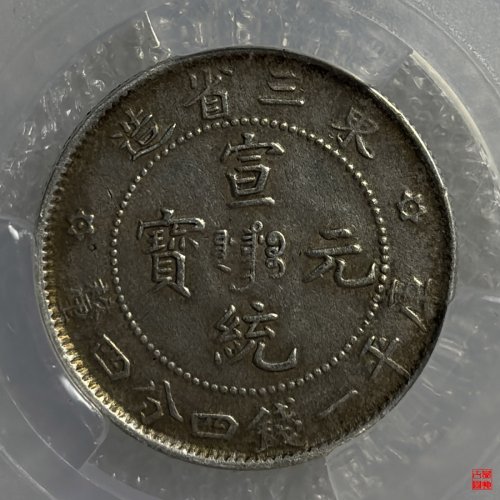 东三省造宣统一钱四分四厘评级币