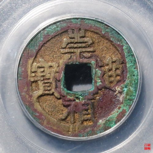 崇祯背上榆评级币