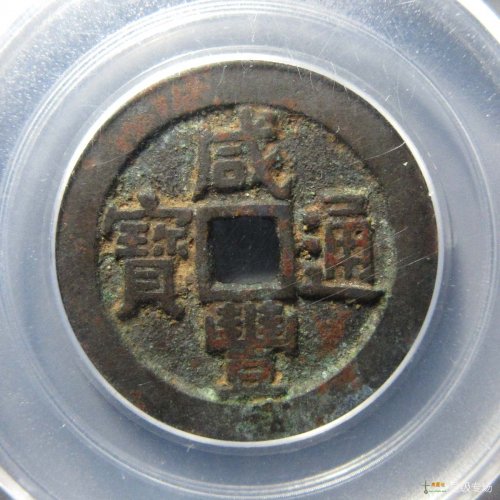 咸丰宝源宫钱评级币