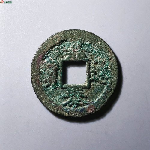 南宋嘉泰通宝折二背二12-84