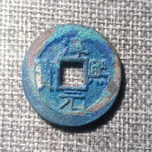 淳熙元宝背捌