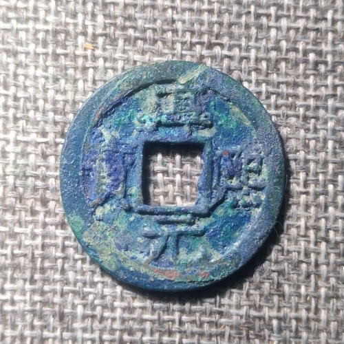 淳熙元宝背十六