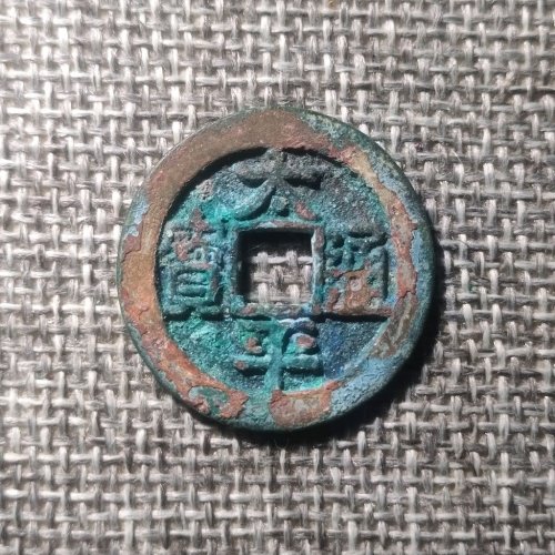 太平通宝正字背阔缘