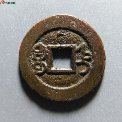 0430光绪通宝宝直