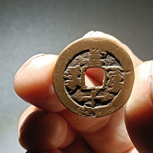 新疆红钱，咸丰通宝阿克苏当十版本一枚。