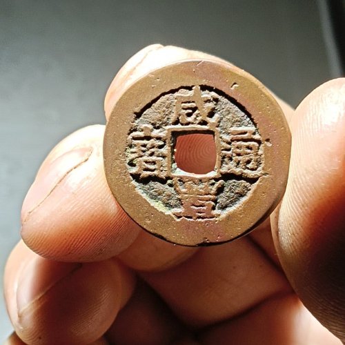 新疆红钱，咸丰通宝阿克苏当十版本一枚。