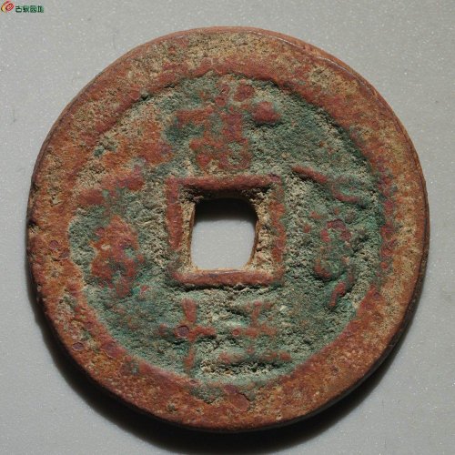 咸丰重宝 阿克苏当五十