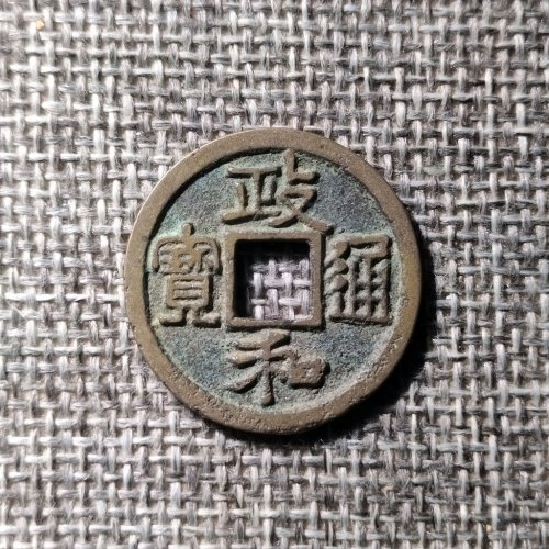 政和通宝狭通狭和背阔缘