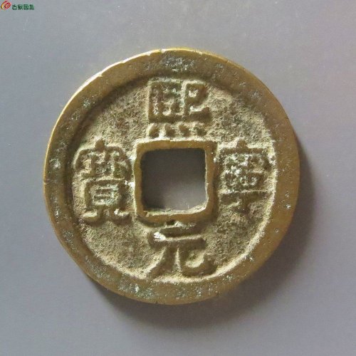 1熙宁元宝背衡