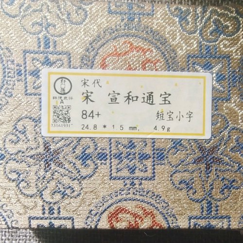 宣和通宝小平短宝小字面反郭俯宝