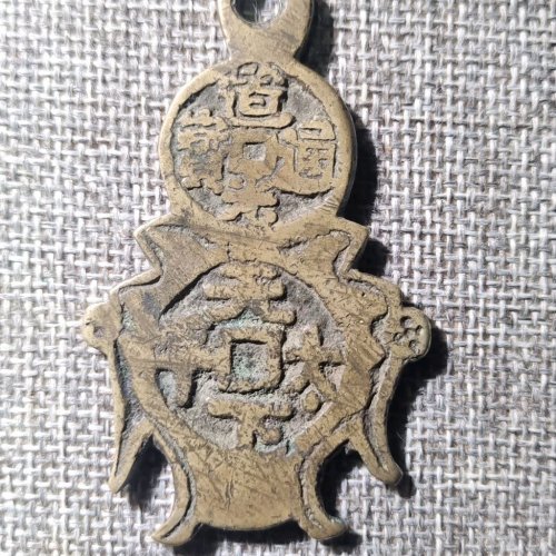 道光通宝天下太平挂花