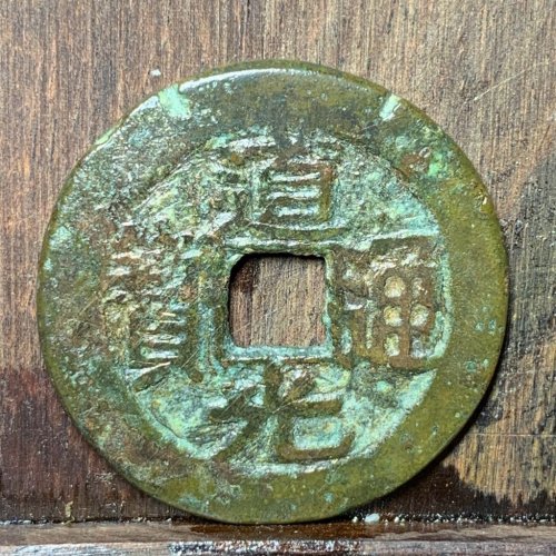 道光通宝宝黔