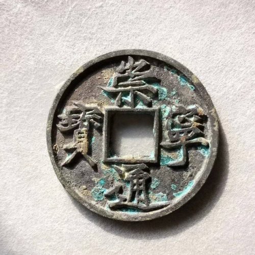 极品崇宁通宝纤字俯宁广穿