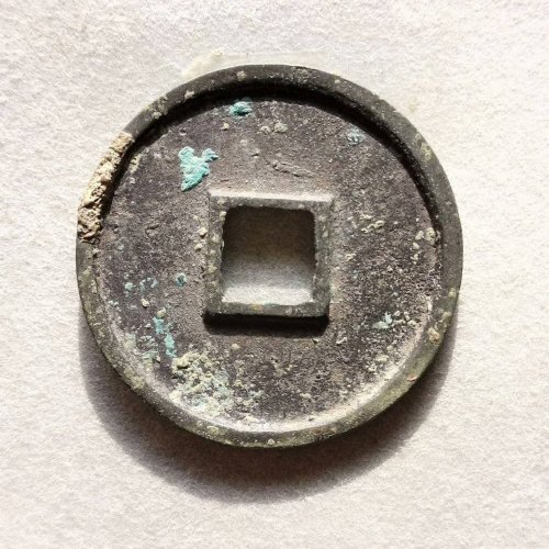 极品崇宁通宝纤字俯宁广穿