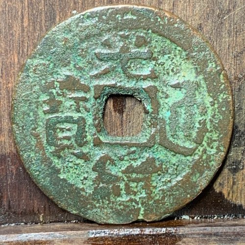 光绪通宝背新十