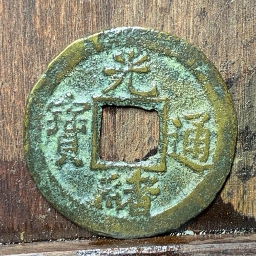 光绪通宝宝河背上星