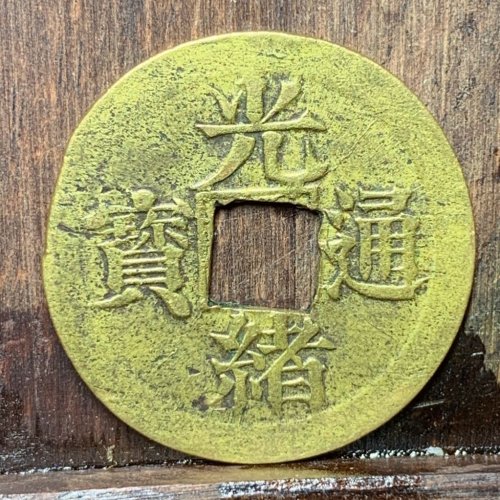 光绪通宝宝宁机制币
