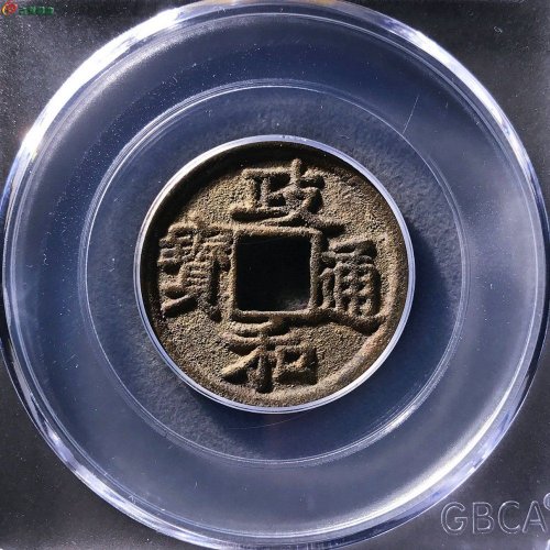 政和通宝楷书接郭公博85分13-41