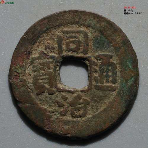 同治通宝 宝库新十