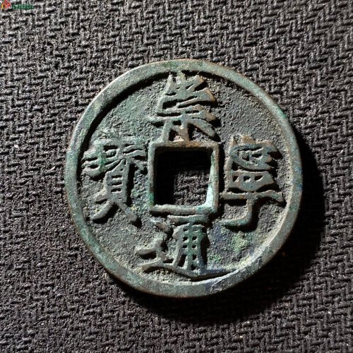 崇宁通宝遒劲昂宁