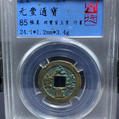 元丰通宝背上星