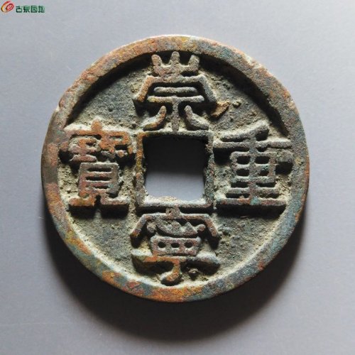 崇宁重宝正字美制阔足宝