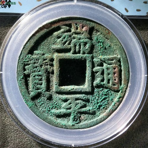 端平通宝长宝短平闻德评级85分C0249