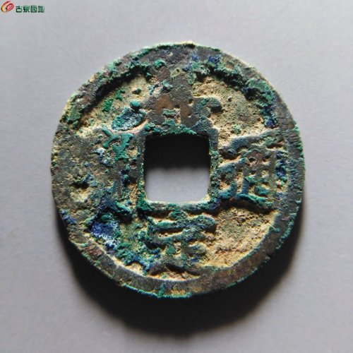 嘉定通宝小平背十