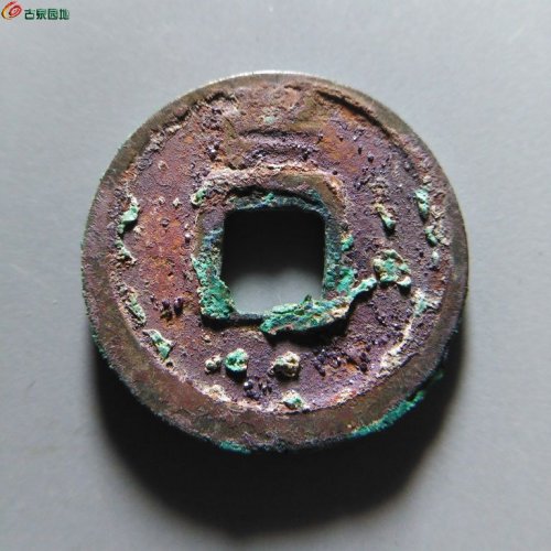 开元通宝背上昌