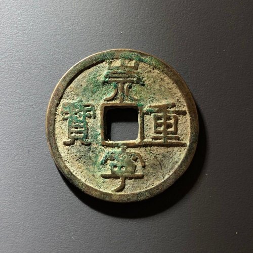 崇宁重宝背十手，86号