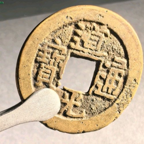 道光宝源母钱母胚，修穿