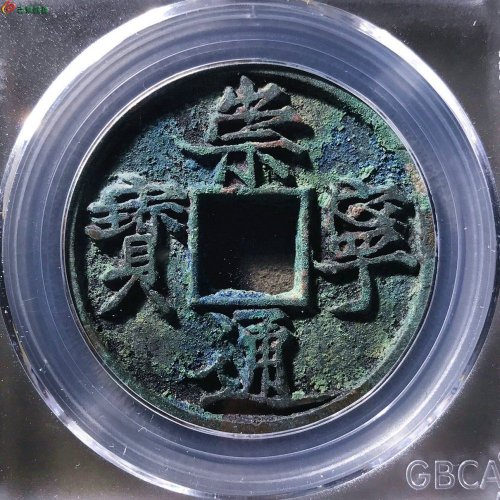 崇宁通宝俯宁广穿公博90分14-26
