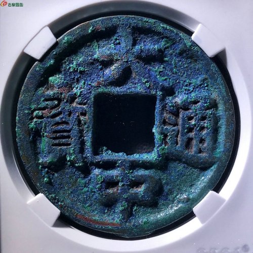 大中通宝背十爆蓝锈公博评级82分C0375