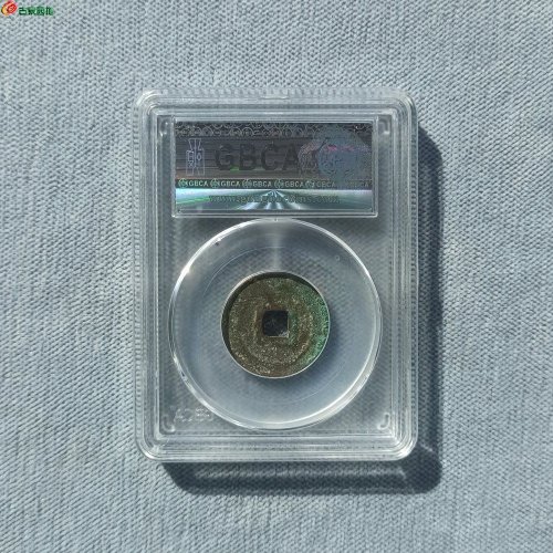 淳熙元宝背四 公博82分