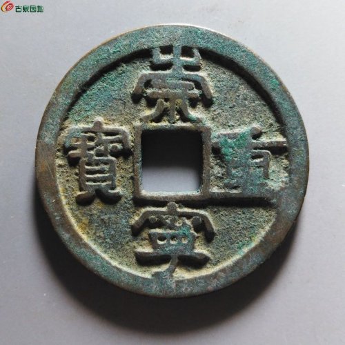 崇宁重宝短宝宽崇