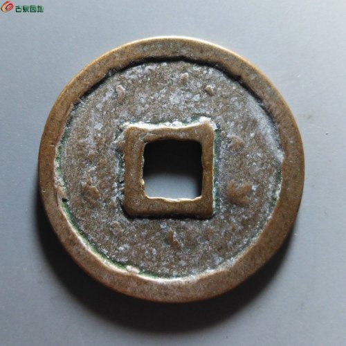 崇宁重宝正字美制阔足宝