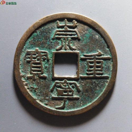 崇宁重宝纤字下张贝