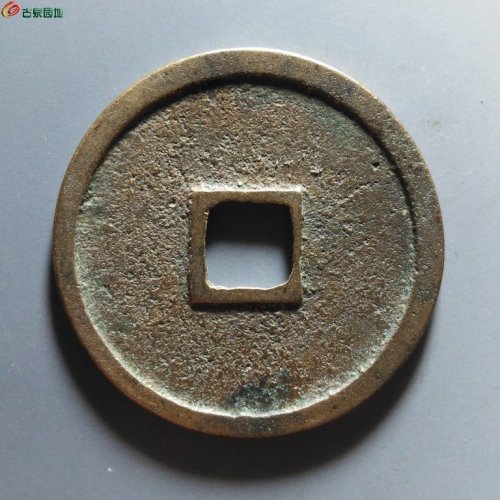 崇宁重宝纤字下张贝