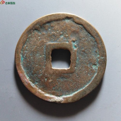 崇宁重宝浅冠短宝
