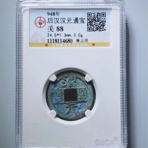 汉元通宝背上月
