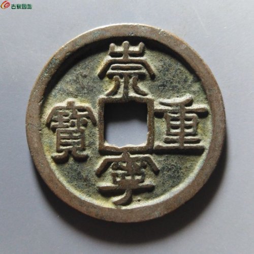 崇宁重宝退宁降宝斜宁