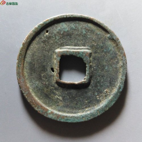 崇宁重宝俯崇