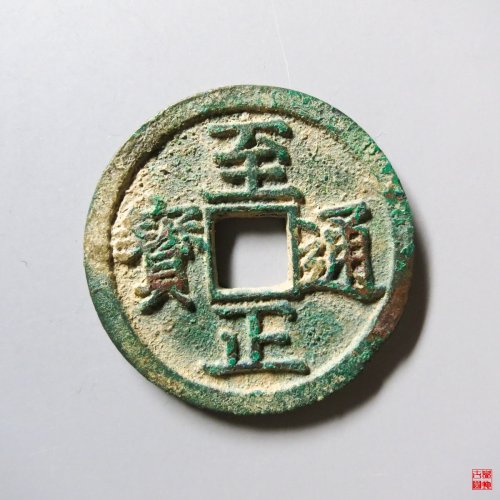 至正通宝折二背巳评级币