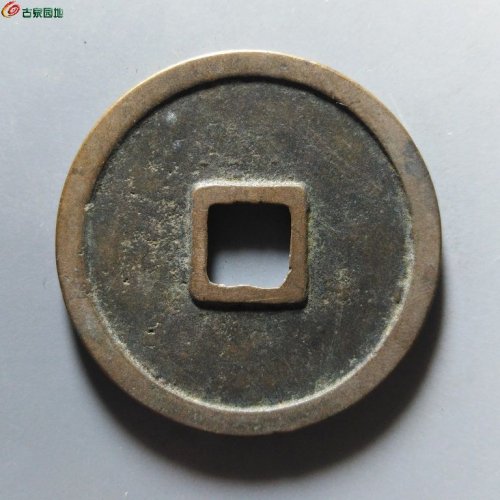 崇宁重宝小字仰宝