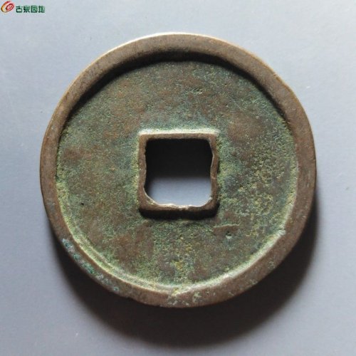 崇宁重宝俯崇