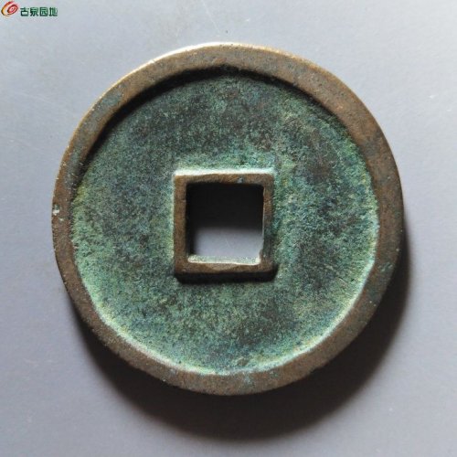 崇宁重宝小字斜宁