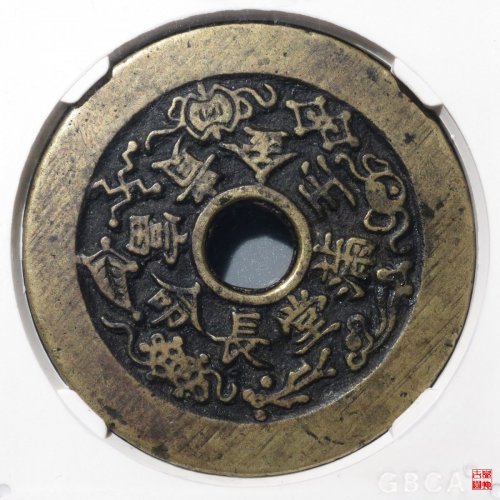长命富贵花钱金玉满堂评级币