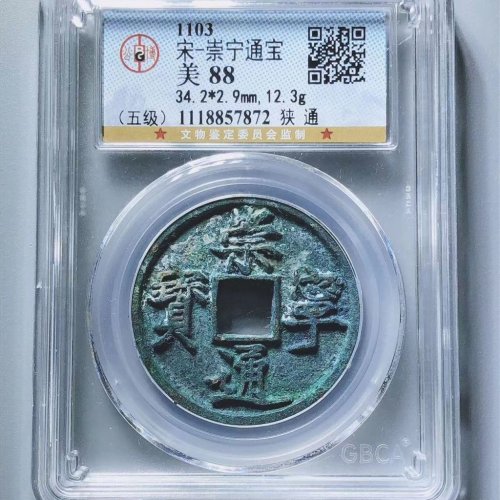 崇宁通宝狭通