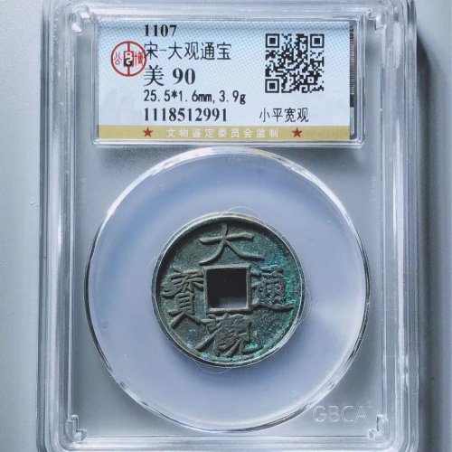 大观通宝小平宽观